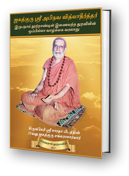 Jagadguru Sri Abhinava Vidyatheertha - Pictorial Book (Tamil)