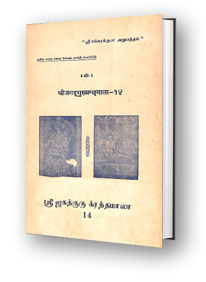 Sri Jagadguru Granthamala - 14 - Svatmanirupanam