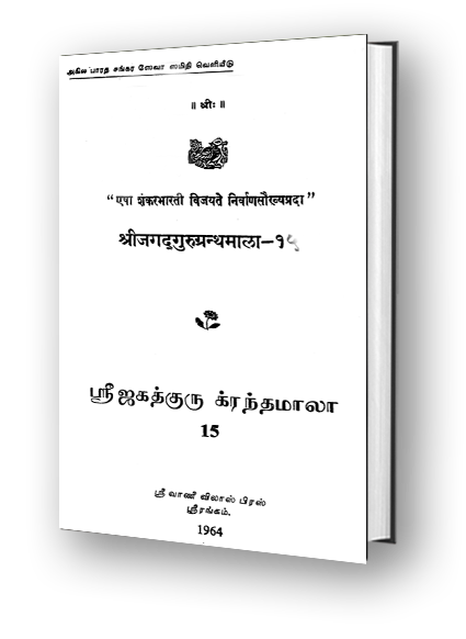 Sri Jagadguru Granthamala - 15 - Siva Padanta Keshadi Varnana Stotra, Dakshinamurthy Varnamala Stotra, Vedasara Siva Stotra, Kalabhairavashtaka, Svarnamala Stuti