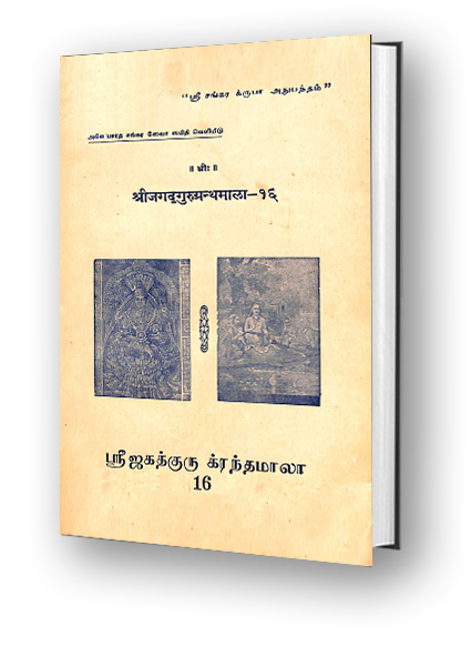 Sri Jagadguru Granthamala - 16 - Sivanandalahari