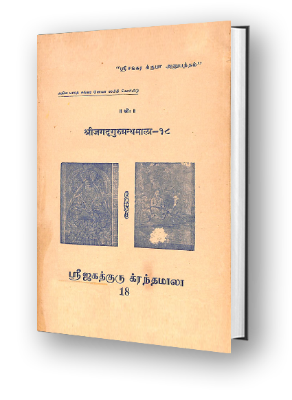 Sri Jagadguru Granthamala - 18 - Sadacharanusandhana, Nirgunamanasapuja, Laguvakyavrtti, Praudanubhuti, Sulokanugrahamanika