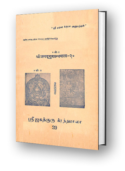 Sri Jagadguru Granthamala - 20 - Hari Stuti, Lakshmi Nrsimha Karunarasa Stotra, Lakshmi Nrsimha Pancharatna, Ramabhujanga Prayata Stotra, Hanumathpancharatna, Achyutashtaka