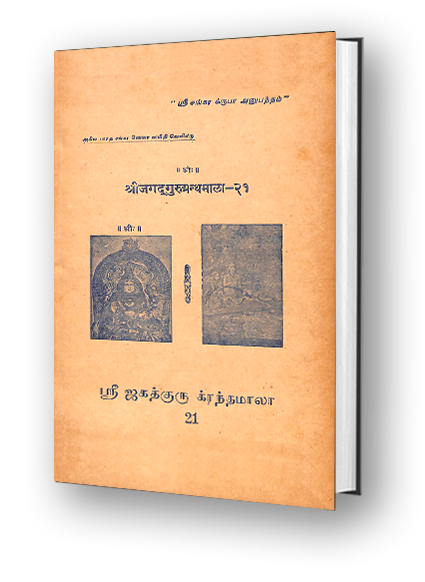 Sri Jagadguru Granthamala - 21 - Devi Stotras