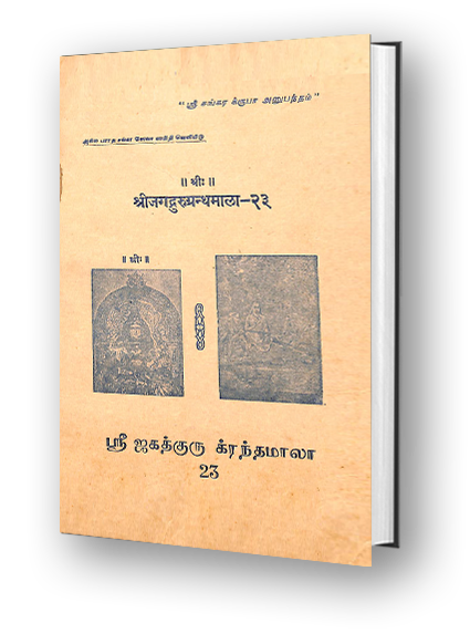 Sri Jagadguru Granthamala - 23 - Sarva Vedanta Siddhanta Sara Sangraha - Part 2