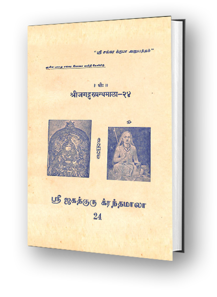 Sri Jagadguru Granthamala - 24 - Sarva Vedanta Siddhanta Sara Sangraha - Part 3