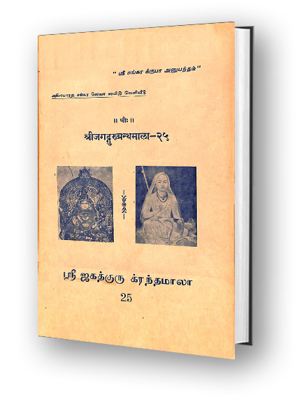 Sri Jagadguru Granthamala - 25 - Sarva Vedanta Siddhanta Sara Sangraha - Part 4