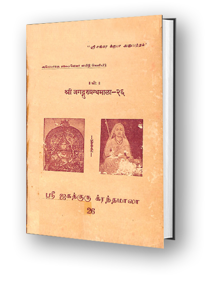 Sri Jagadguru Granthamala - 26 - Sarva Vedanta Siddhanta Sara Sangraha - Part 5
