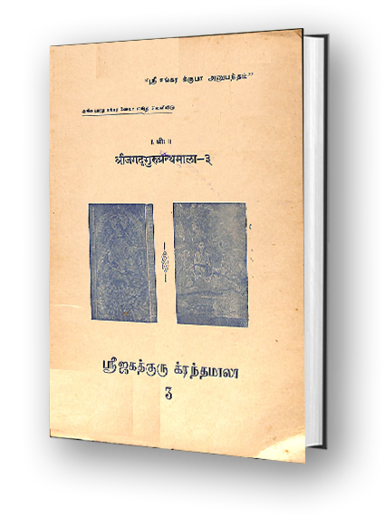 Sri Jagadguru Granthamala - 3 - Sri Lalitha Trishati Stotra - Part 1