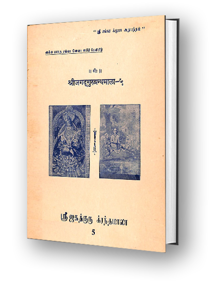 Sri Jagadguru Granthamala - 5 - Upadesa Panchaka, Brahmanuchintana, Ekasloka Prakarana, Advaita Pancharatna, Yati Panchaka, Maya Panchaka, Manisha Panchaka