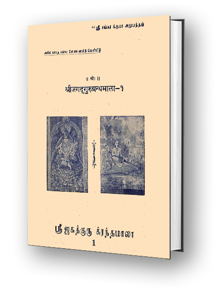Sri Jagadguru Granthamala -1 - Atmabodha