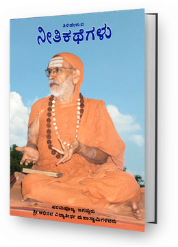 Tiliheluva Neeti-kathegalu
