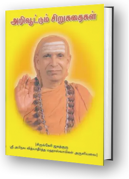 Arivoottum Sirukathaigal