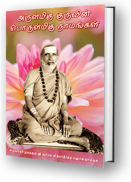 Arulmigu Guruvin Porulmigu Naamangal