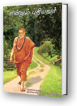 Enrum Puthiyavar