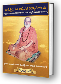 Jagadguru Sri Abhinava Vidyatheertha - Pictorial Book (Kannada)