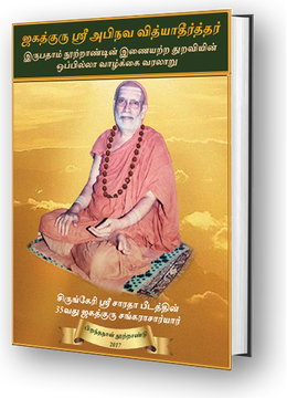 Jagadguru Sri Abhinava Vidyatheertha - Pictorial Book (Tamil)