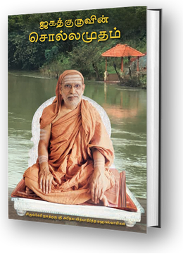 Jagadguruvin Sollamudam
