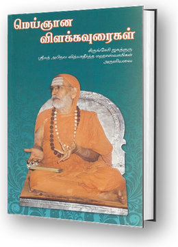 Meijnana Vilakkavuraigal