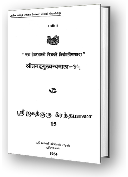 Sri Jagadguru Granthamala - 15 - Siva Padanta Keshadi Varnana Stotra, Dakshinamurthy Varnamala Stotra, Vedasara Siva Stotra, Kalabhairavashtaka, Svarnamala Stuti