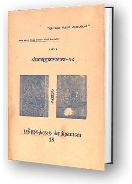Sri Jagadguru Granthamala - 18 - Sadacharanusandhana, Nirgunamanasapuja, Laguvakyavrtti, Praudanubhuti, Sulokanugrahamanika