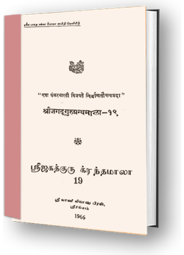 Sri Jagadguru Granthamala - 19 - Vishnu Padadi Keshantha Stotra, Sri Vishnu Bhujanga Prayata Stotra, Govindashtaka, Pandurangashtaka, Jagannathashtaka