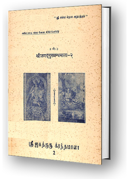 Sri Jagadguru Granthamala - 2 - Sri Lalitha Trishati Bhashya