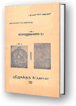 Sri Jagadguru Granthamala - 20 - Hari Stuti, Lakshmi Nrsimha Karunarasa Stotra, Lakshmi Nrsimha Pancharatna, Ramabhujanga Prayata Stotra, Hanumathpancharatna, Achyutashtaka
