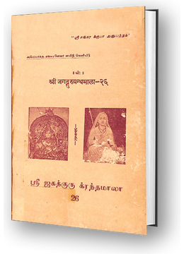 Sri Jagadguru Granthamala - 26 - Sarva Vedanta Siddhanta Sara Sangraha - Part 5