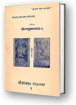 Sri Jagadguru Granthamala - 5 - Upadesa Panchaka, Brahmanuchintana, Ekasloka Prakarana, Advaita Pancharatna, Yati Panchaka, Maya Panchaka, Manisha Panchaka