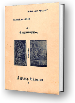 Sri Jagadguru Granthamala - 8 - Stotra