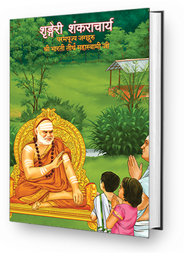 Sringeri Shankaracharya - Paramapujya Jagadguru Sri Bharathi Theertha Mahaswami Ji (Hindi)