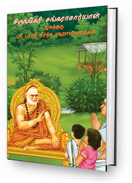 Sringeri Shankaracharyal - Jagadguru Sri Bharathi Theertha Mahaswamigal (Tamil)