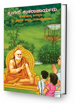 Sringeri Shankaracharyaru - Paramapujya Jagadguru Sri Bharathi Theertha Mahaswamigalu (Kannada)