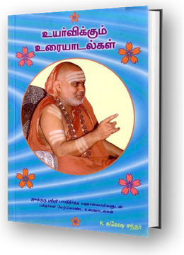 Uyarvikkum Uraiyadalgal