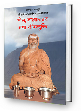 Yog, Sakshatkar Tatha Jeevanmukti
